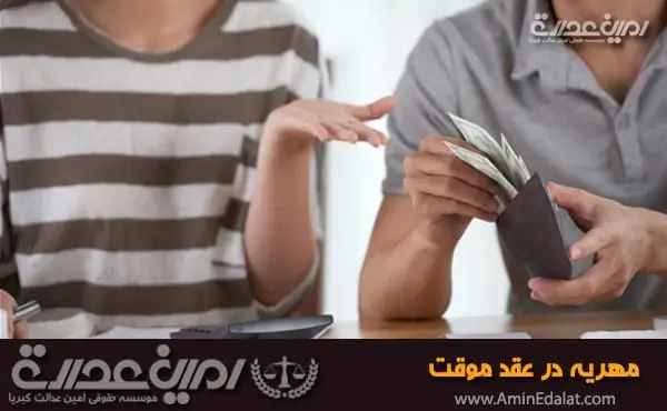 مهریه در عقد موقت