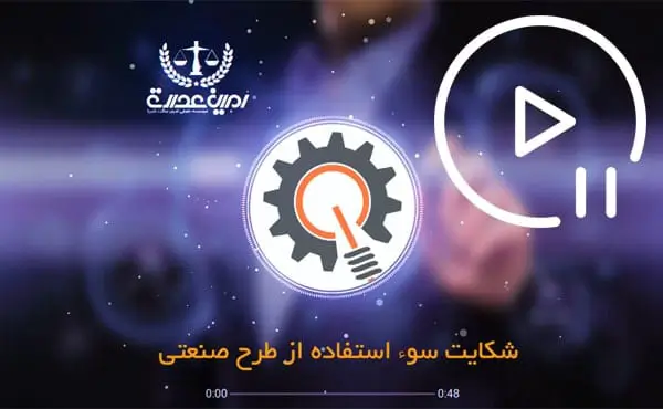 شکایت سوء استفاده از طرح صنعتی
