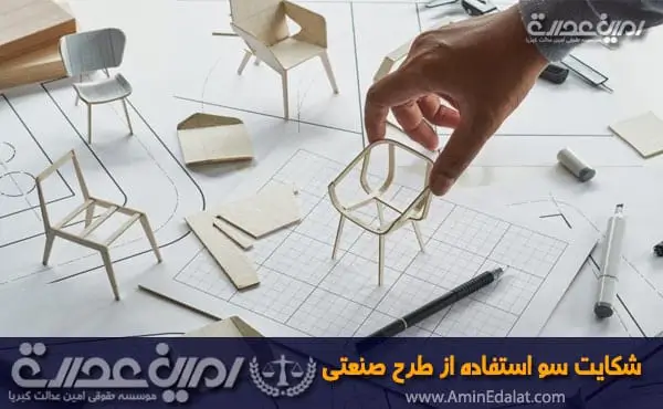 شکایت سو استفاده از طرح صنعتی