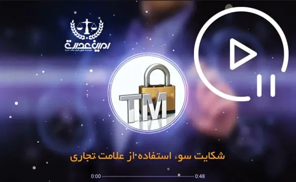 شکایت سوء استفاده از علامت تجاری