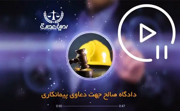 دادگاه صالح جهت دعاوی پیمانکاری