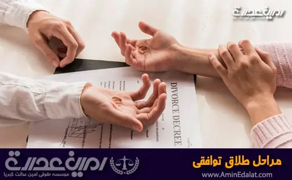 مراحل طلاق توافقی