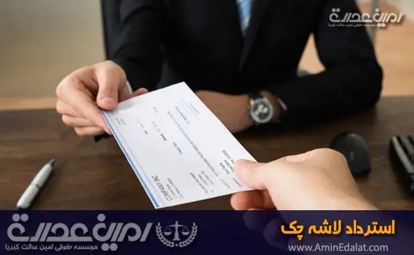 استرداد لاشه چک