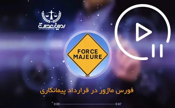 فورس ماژور