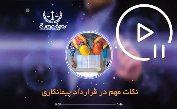 نکات مهم در قرارداد پیمانکاری