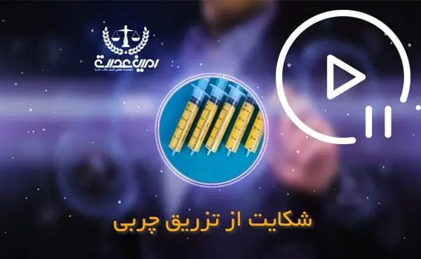 شکایت از تزریق چربی