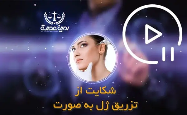 شکایت از تزریق ژل به صورت