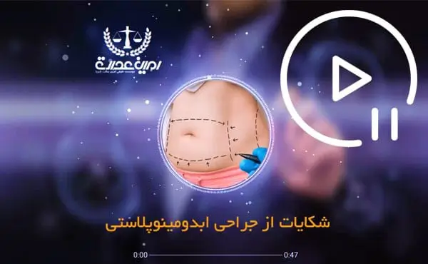 شکایت از جراحی ابدمینوپلاستی