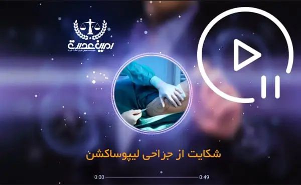 شکایت از جراحی لیپوساکشن