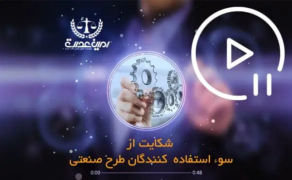 شکایت از سوء استفاده کنندگان طرح صنعتی