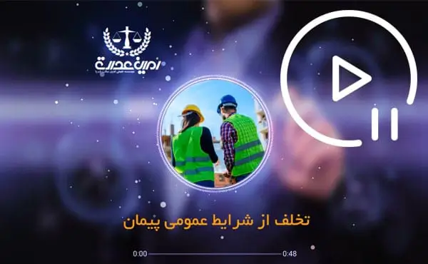 تخلف از شرایط عمومی پیمان