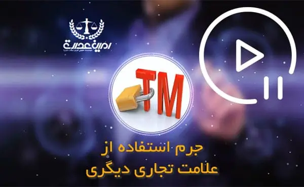 جرم استفاده از علامت تجاری دیگری