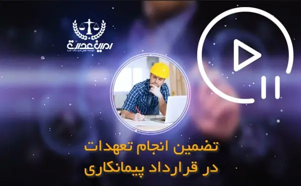 تضمین انجام تعهدات در قرارداد پیمانکاری