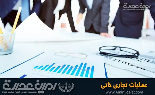 عملیات تجاری ذاتی