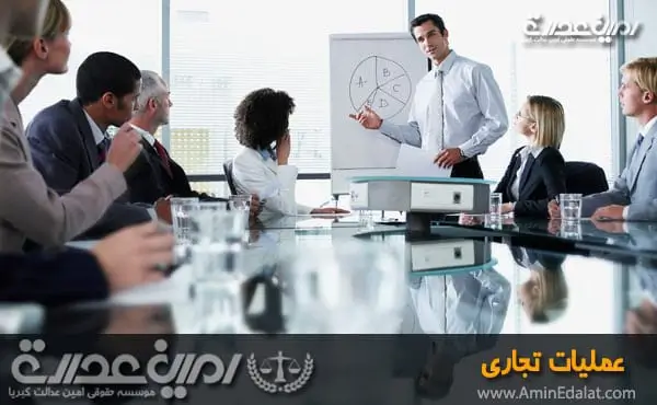 عملیات تجاری