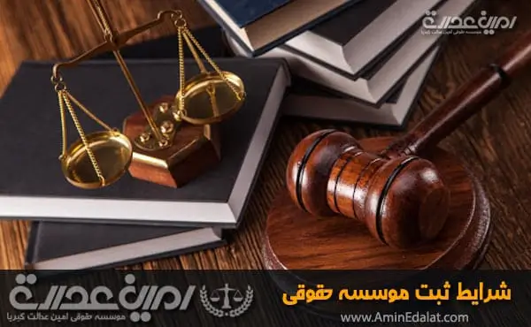 شرایط ثبت موسسه حقوقی