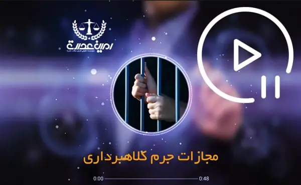 مجازات جرم کلاهبرداری
