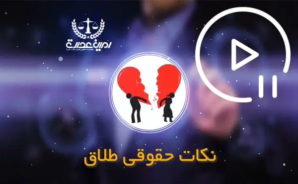 نکات حقوقی طلاق