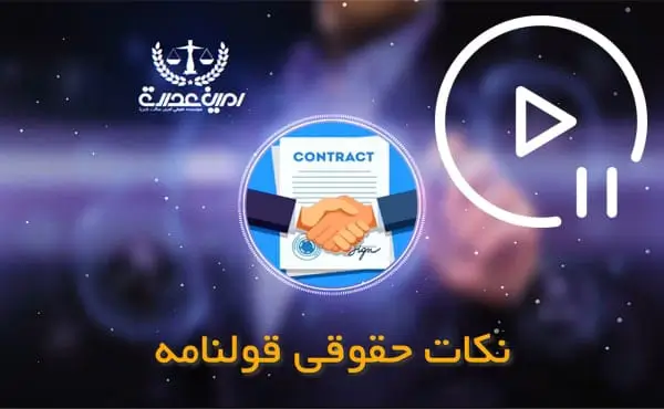 نکات حقوقی قولنامه