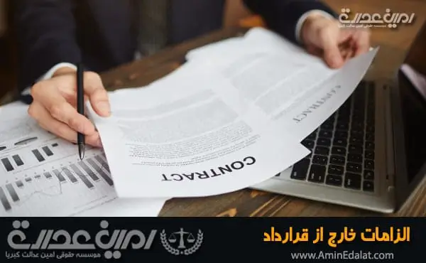 الزامات خارج از قرارداد