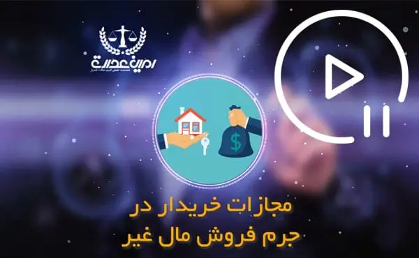 مجازات خریدار در جرم فروش مال غیر