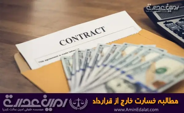 مطالبه خسارت خارج از قرارداد
