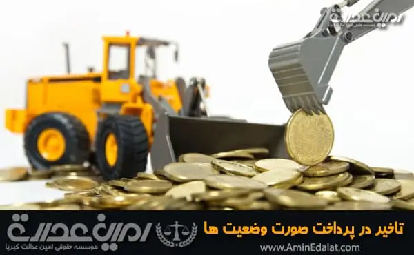 تاخیر در پرداخت صورت وضعیت ها