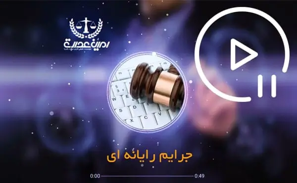 جرایم رایانه ای