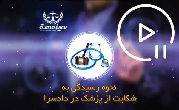 نحوه رسیدگی به شکایت از پزشک در دادسرا