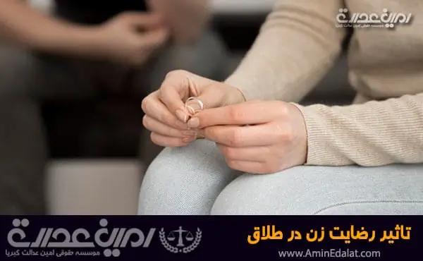 تاثیر رضایت زن در طلاق