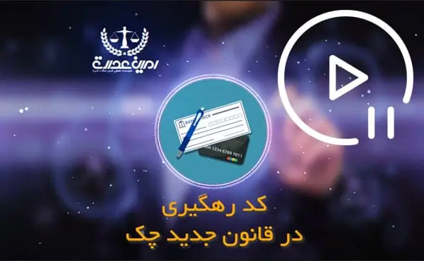 کد رهگیری در قانون جدید چک