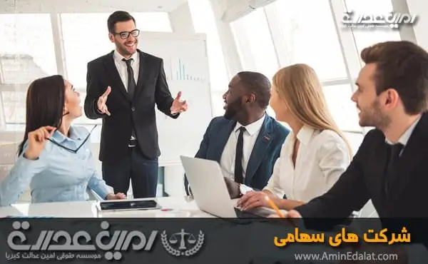 شرکتهای سهامی