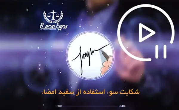 شکایت سوء استفاده از سفید امضا