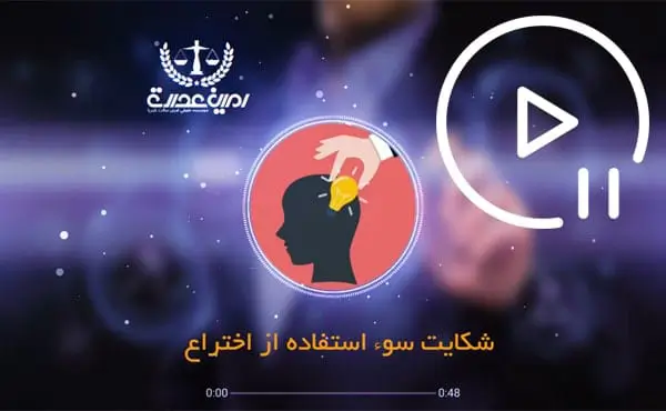شکایت سوء استفاده از اختراع