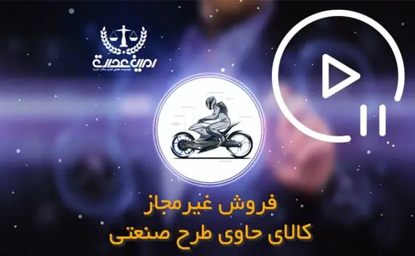 فروش غیرمجاز کالای حاوی طرح صنعتی