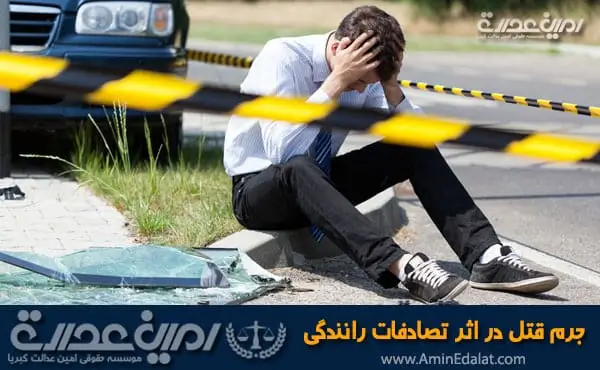 جرم قتل در تصادف رانندگی