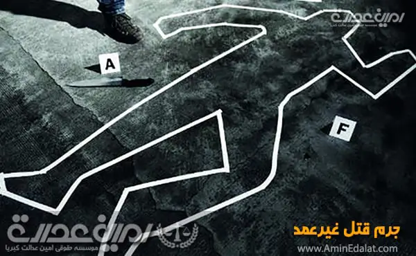 جرم قتل عمد