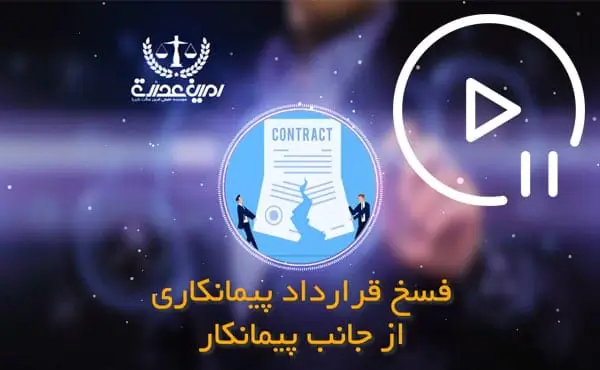فسخ قرارداد پیمانکاری از جانب کافرما