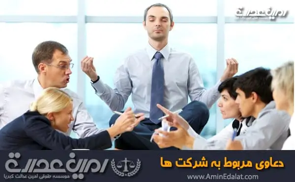 دعاوی مربوط به شرکت ها