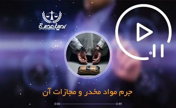 جرم مواد مخدر و مجازات آن