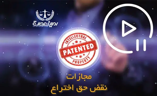 مجازات نقض حق اختراع