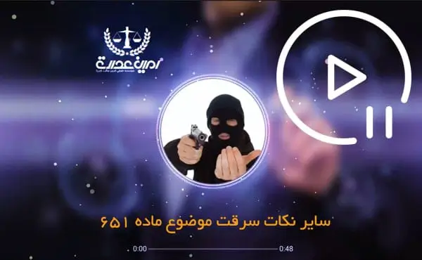 جرم سرقت ماده 651