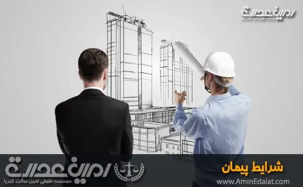 شرایط پیمان