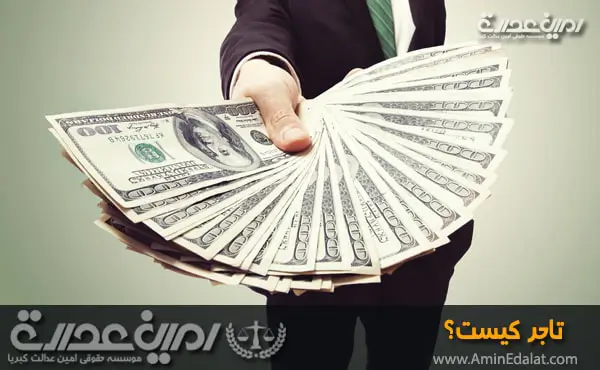 تاجر کیست