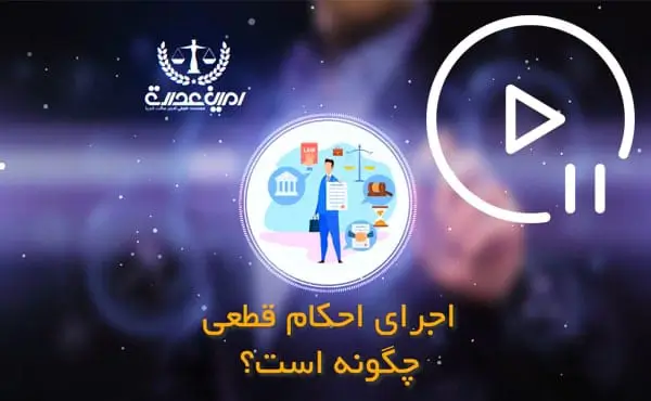اجرای احکام قطعی چگونه است