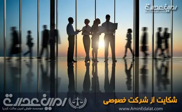 شکایت از شرکت خصوصی