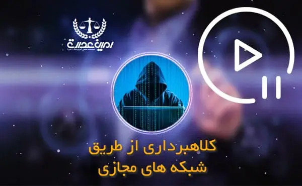 کلاهبرداری از طریق فضای مجازی