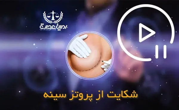 شکایت از پروتز سینه
