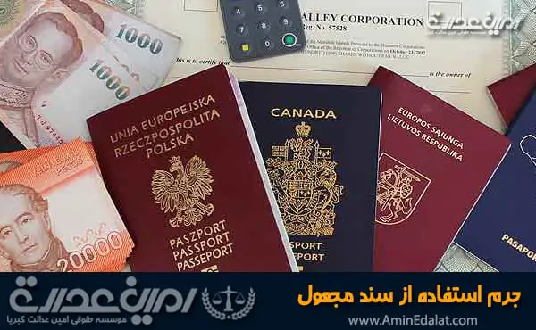 جرم استفاده از سند مجعول