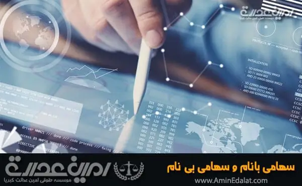 سهام بانام و سهام بی نام